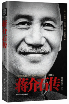 蔣介石傳書籍封面